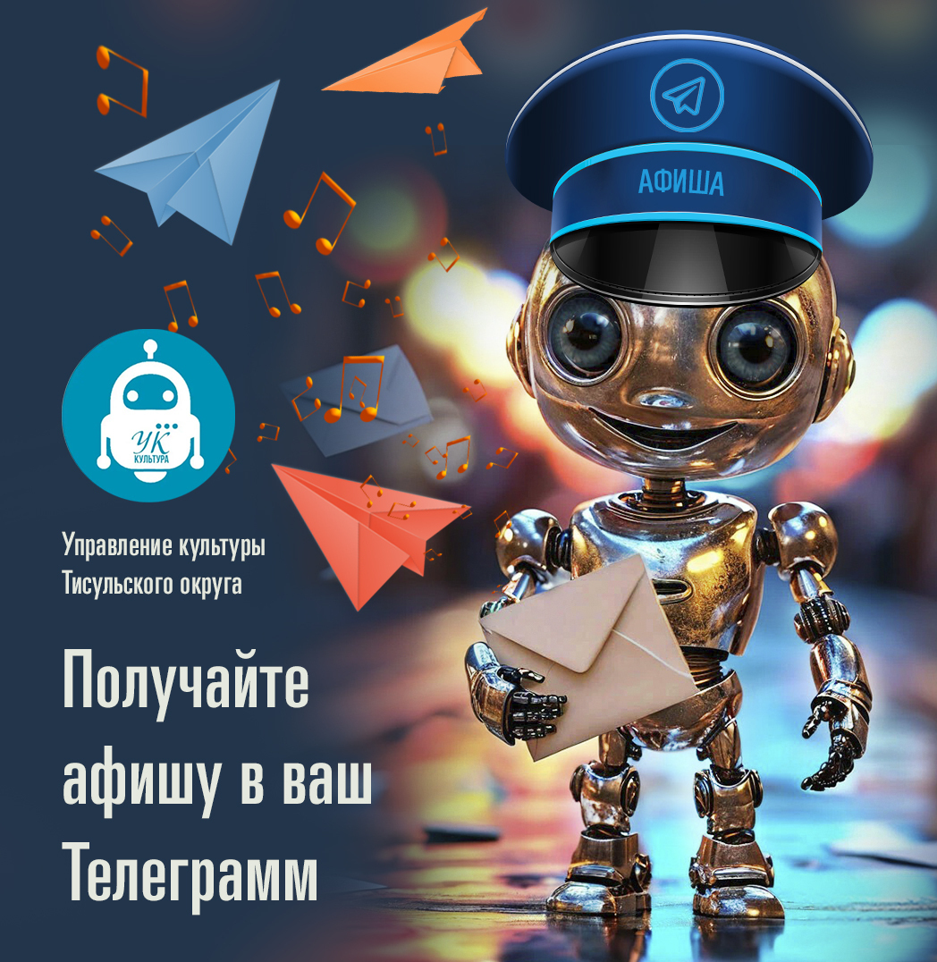 Афиша мероприятий в Тисульском округе Управление культуры Тисульского округа