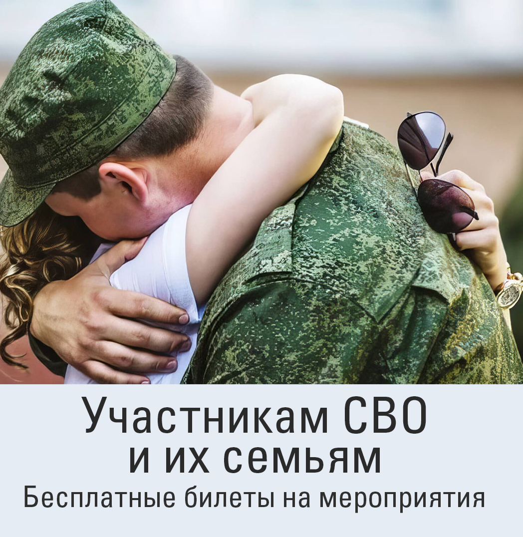 Бесплатное посещение мероприятий для участников СВО и их семей Свои в ДК