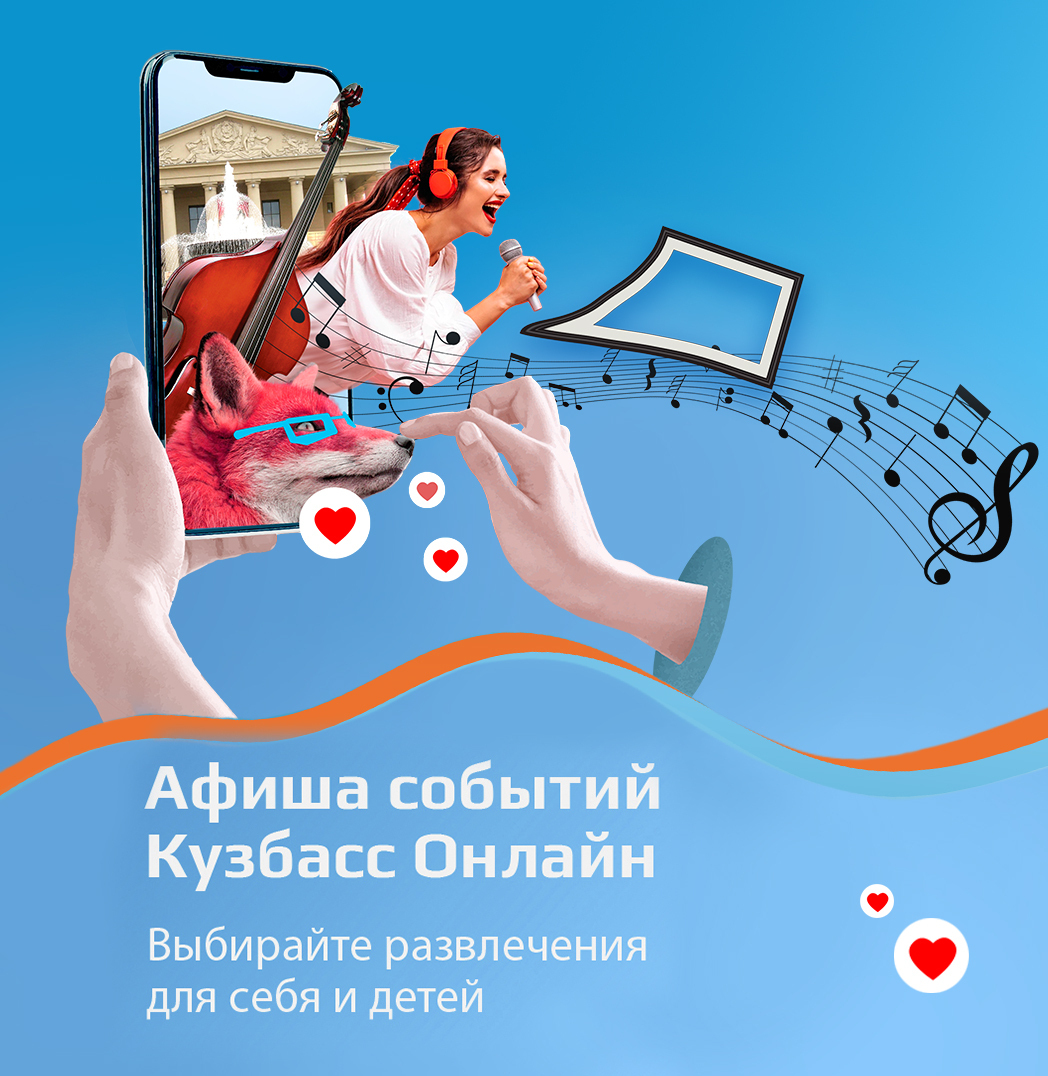 Афиша событий Кузбасс.Онлайн
