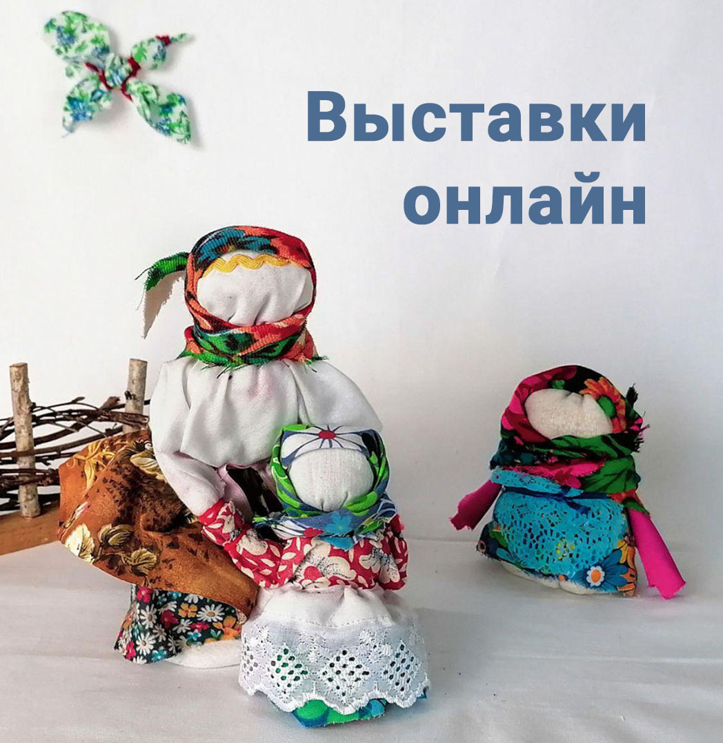 Выставки местных мастеров Выставки онлайн