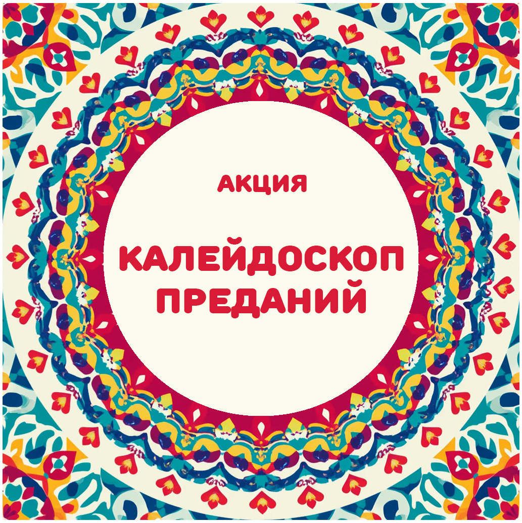 Акция «Калейдоскоп преданий» приурочена к Году единства народов России Калейдоскоп Преданий