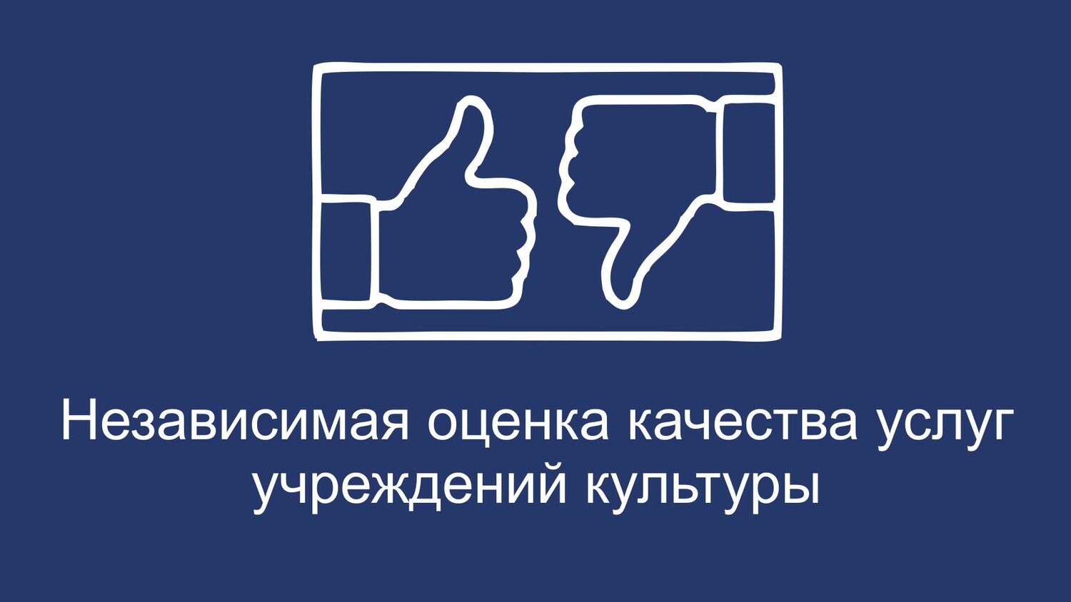 Просим вас оценить работу Межпоселенческой централизованной клубной системы, ваше мнение очень важно для нас Независимая оценка качества учреждений культуры
