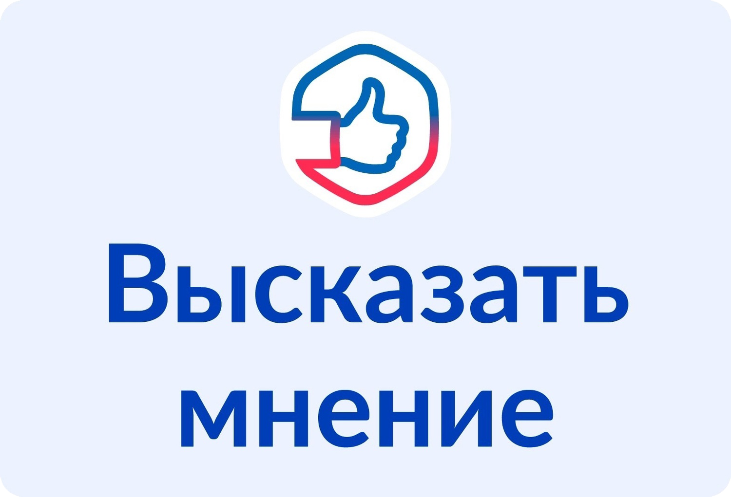 Делитесь мнениями и предложениями черз Госуслуги Высказать мнение