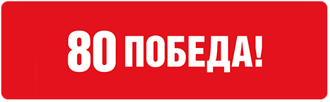 80 Победа!