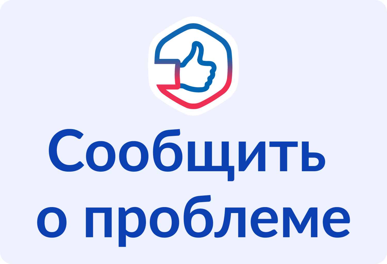 Сообщите о возникшей проблеме через Госуслуги Сообщить о проблеме